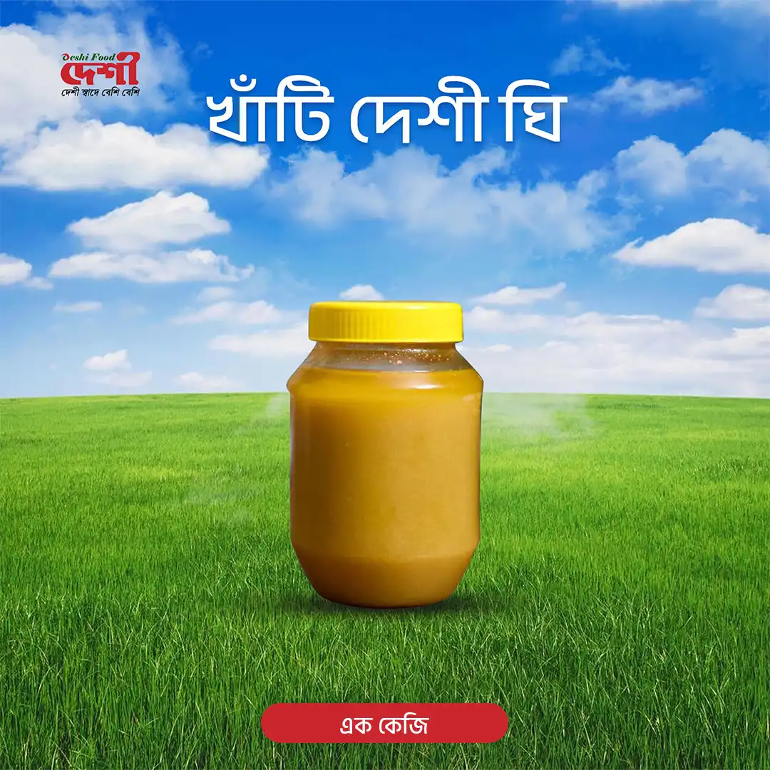 দেশি গাওয়া ঘি