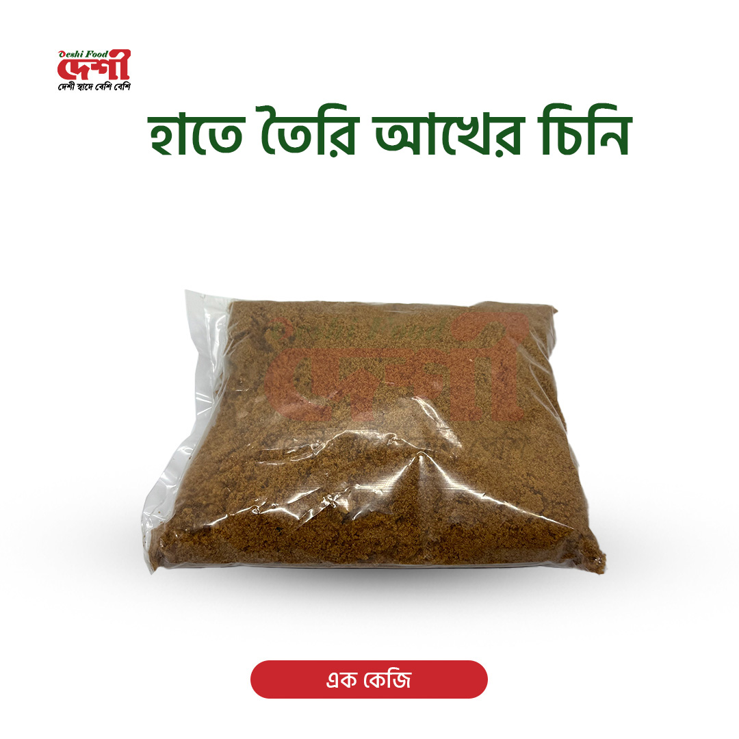 হাতে তৈরি আখের চিনি