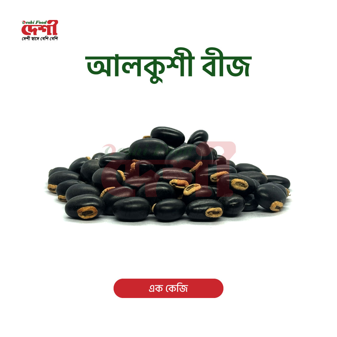 আলকুশী বীজ