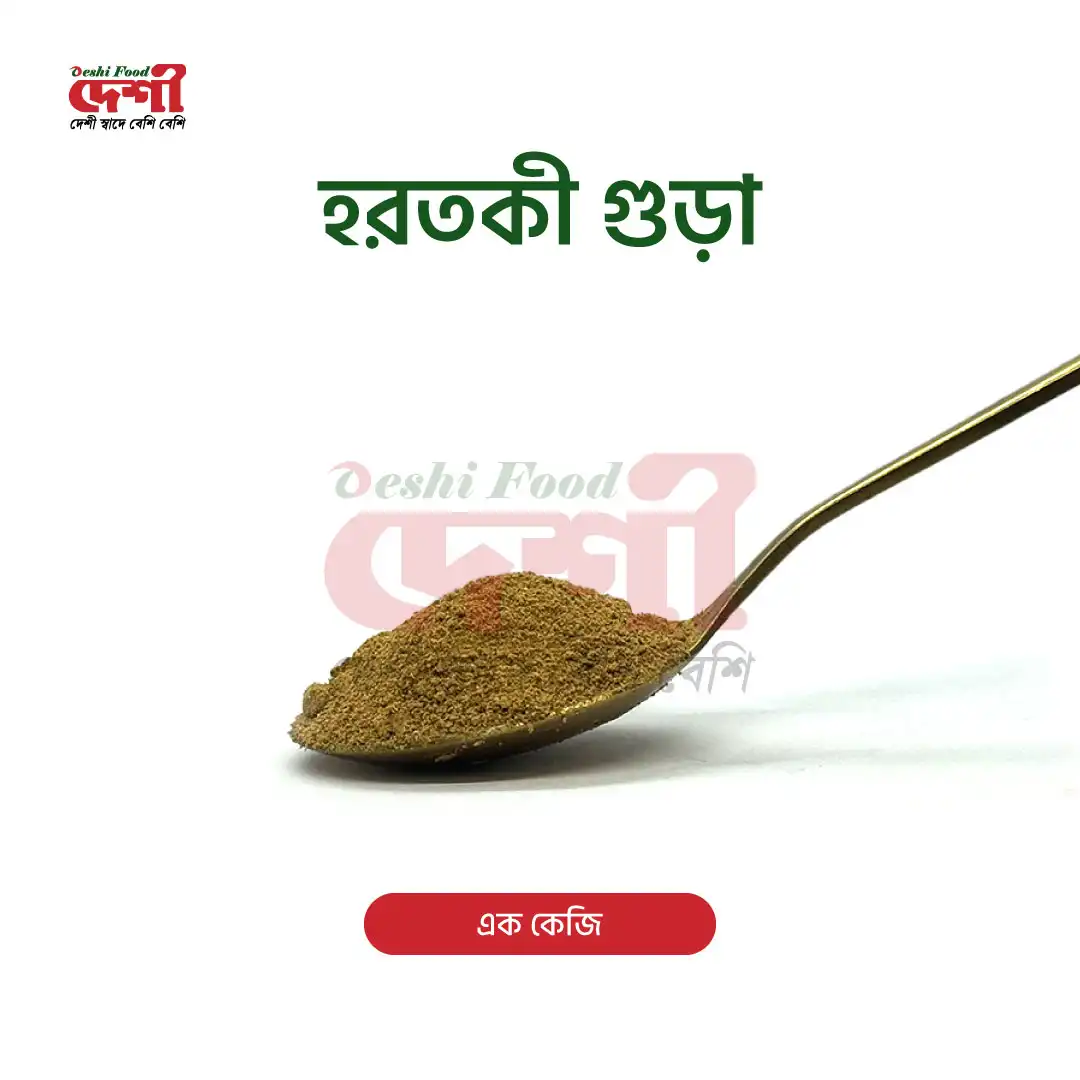 হরতকী গুড়া