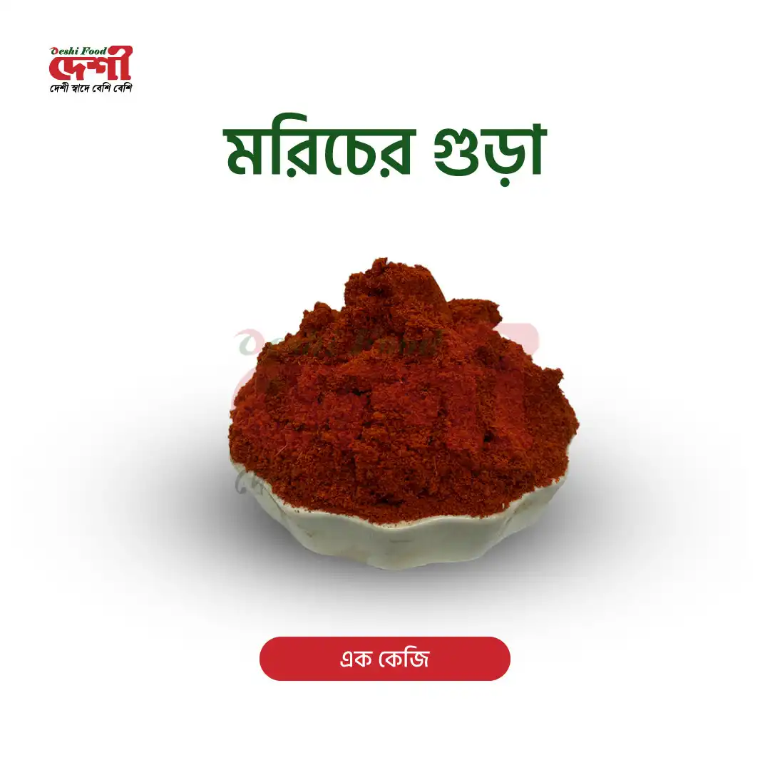 মরিচের গুড়া