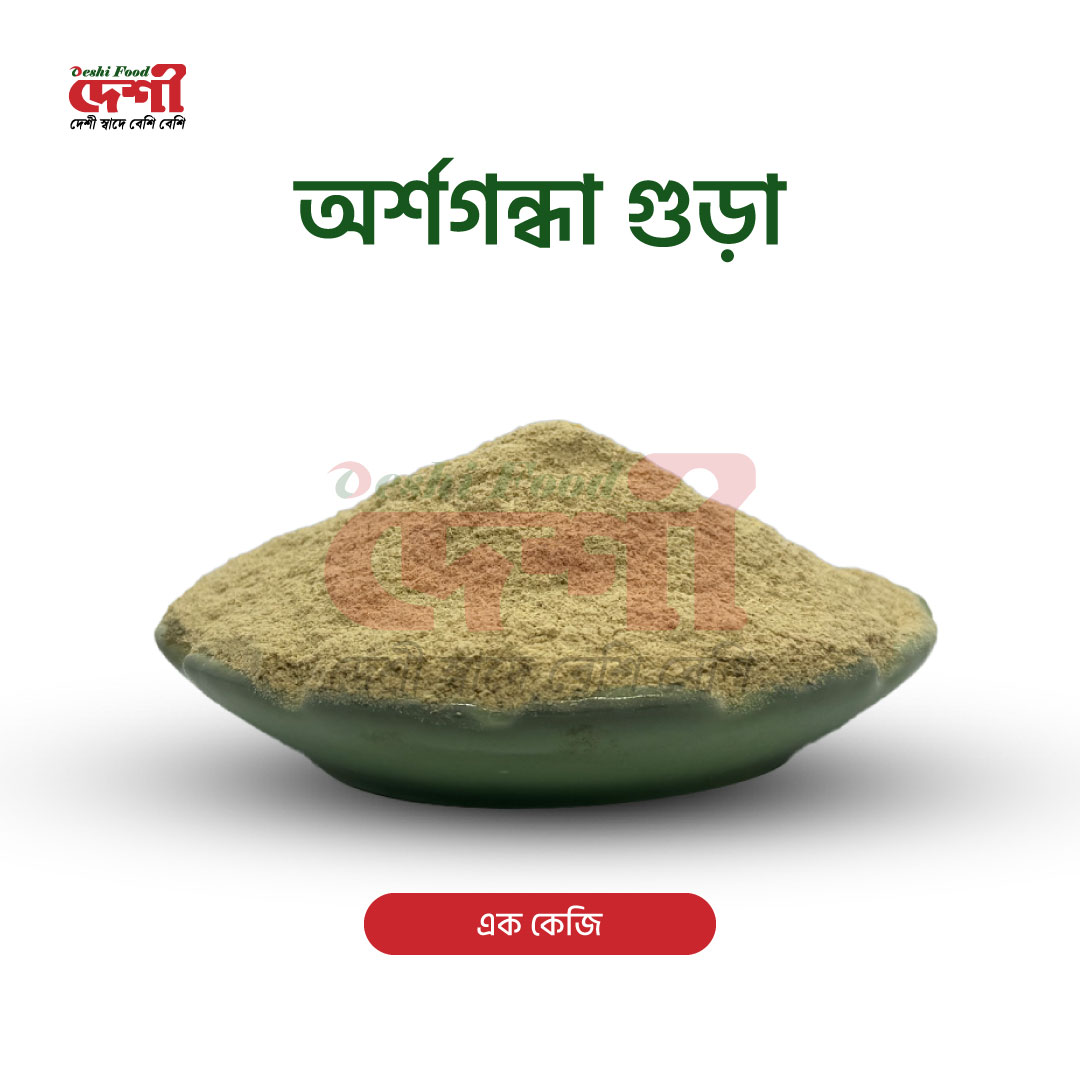 অর্শগন্ধা গুড়া