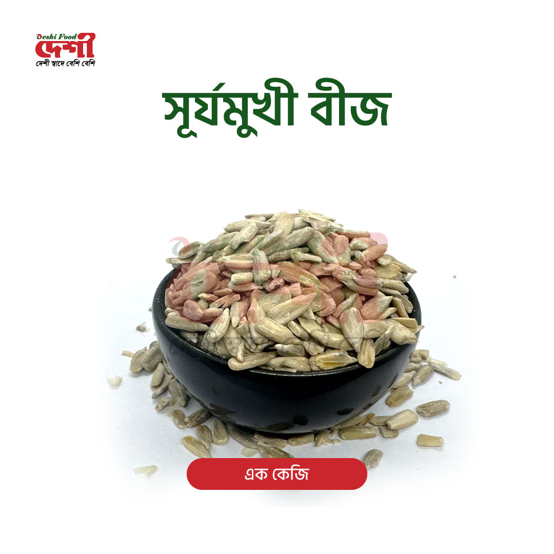 সূর্যমুখী বীজ