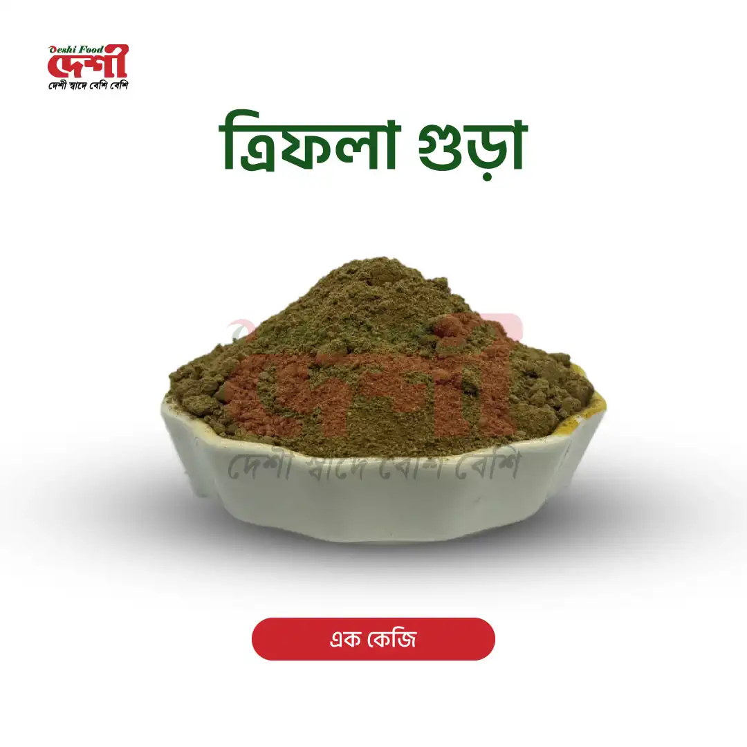 ত্রিফলা গুড়া