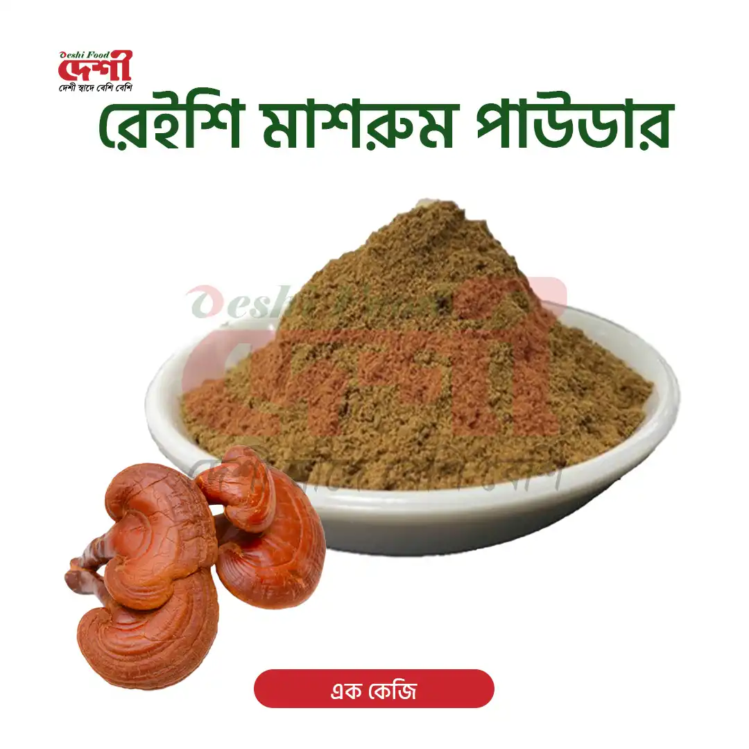 রেইশি মাশরুম পাউডার