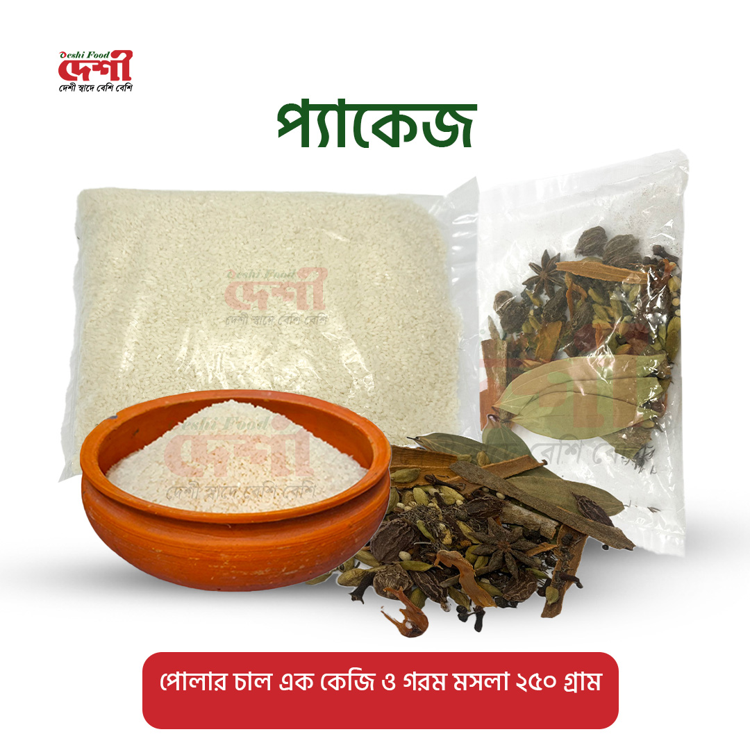 পোলার চাল ১ কেজি ও গরম মসলা ২৫০ গ্রাম