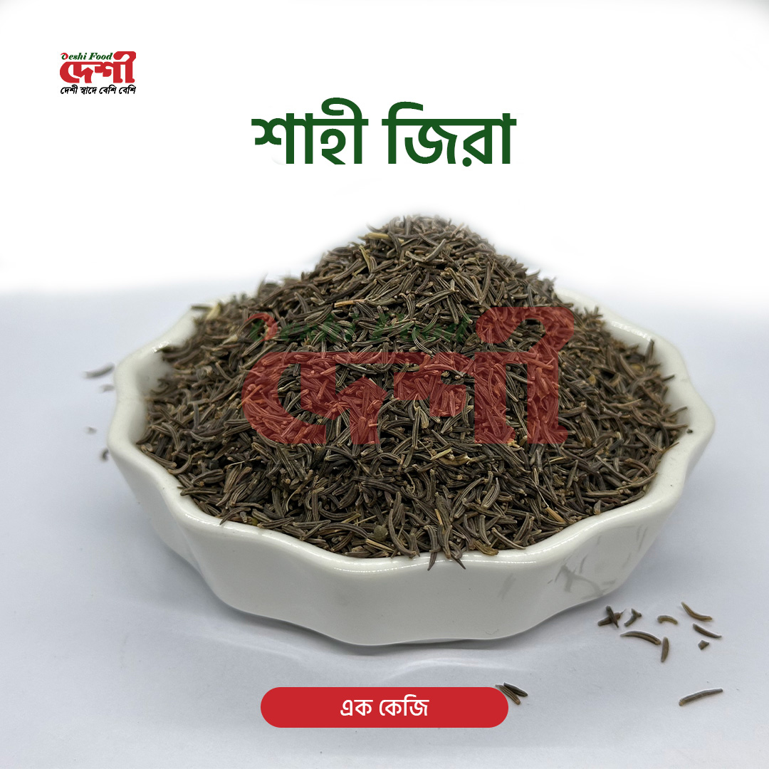 শাহী জিরা
